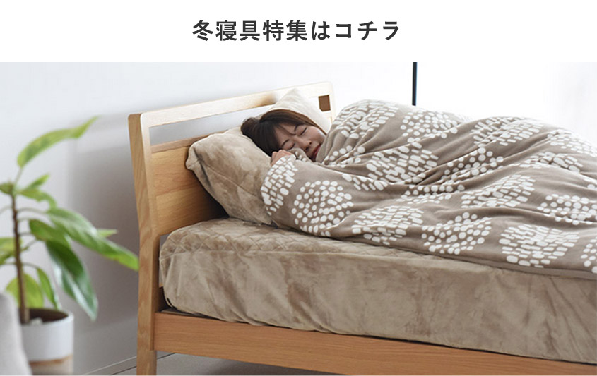 冬寝具特集
