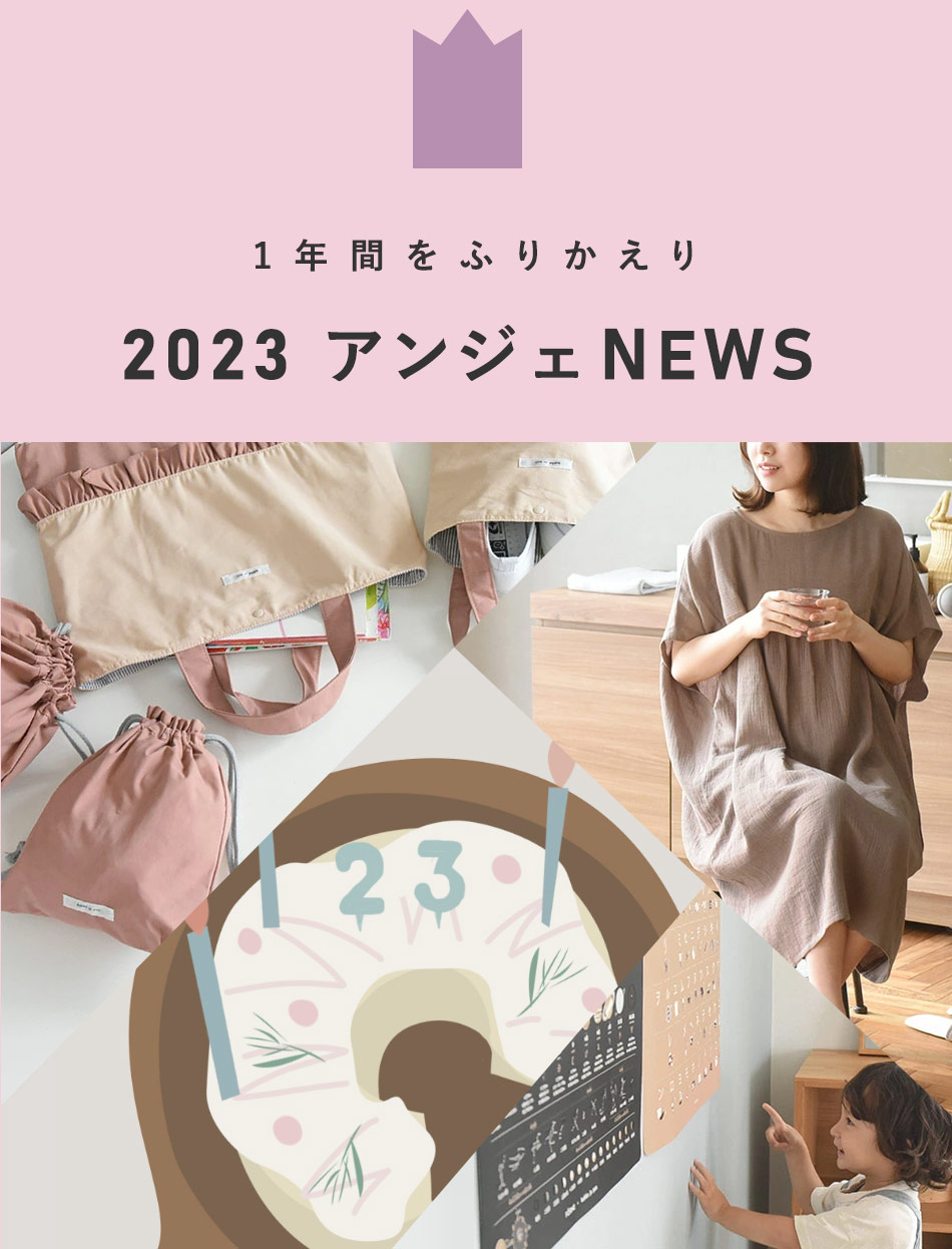 2023アンジェNEWS