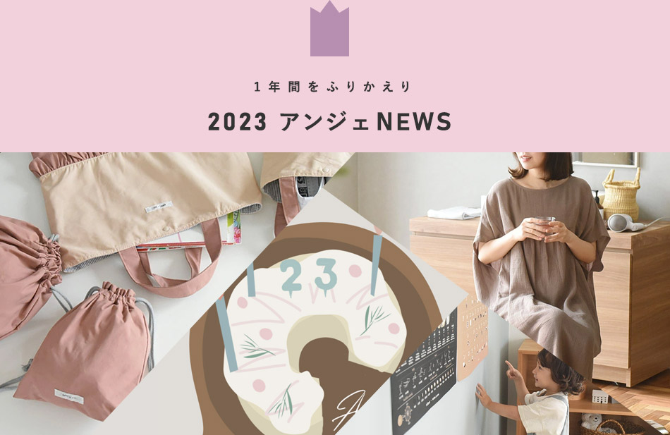 2023アンジェNEWS