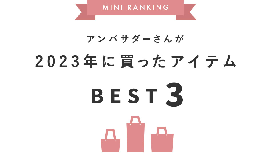 アンバサダーさんが2023年に買ったアイテムBEST3