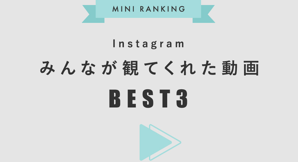 みんなが観てくれた動画ランキング BEST3
