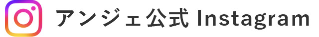 アンジェ公式インスタグラム