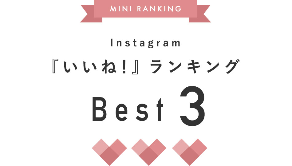 「いいね！」ランキングBEST3