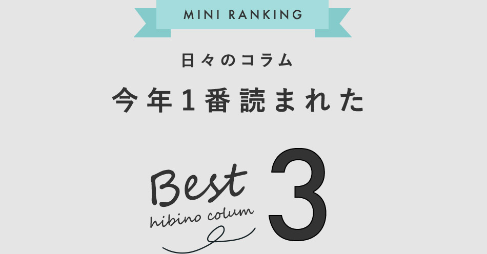 日々のコラム今年1番読まれた BEST3