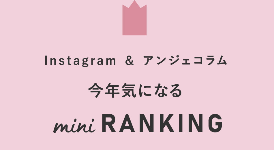 Instagram＆アンジェコラム　今年気になるminiRanking