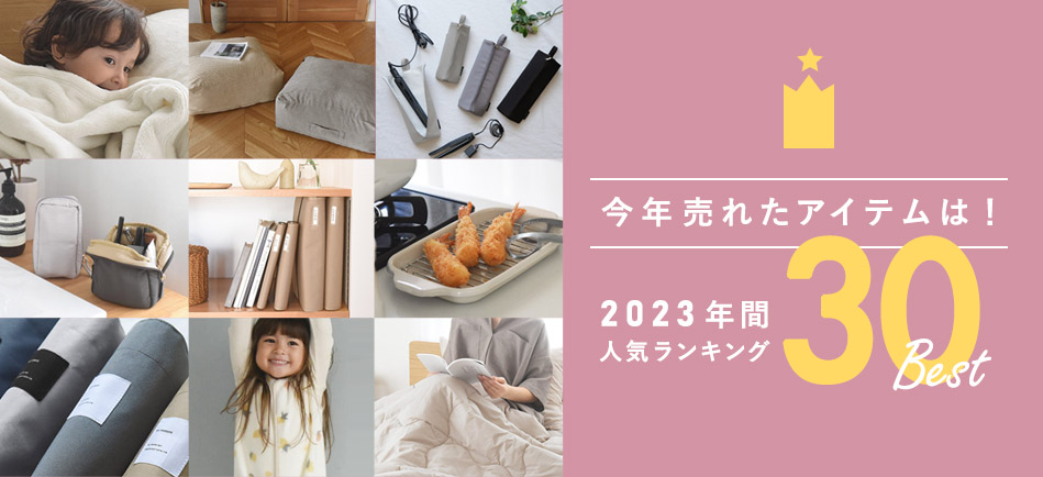 2023年間人気ランキングBEST30