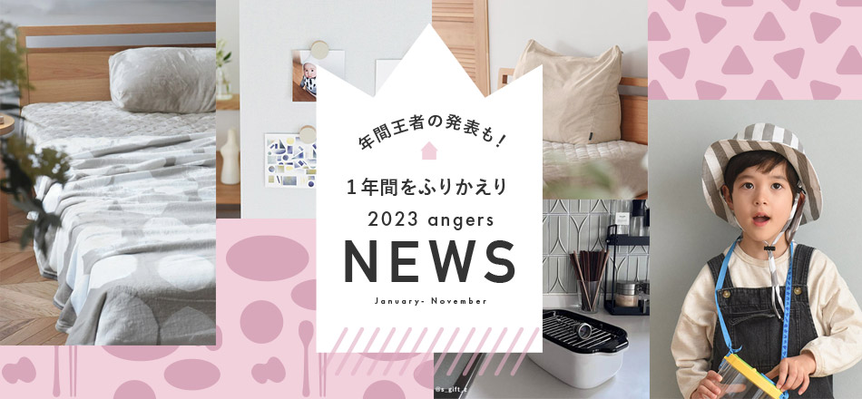 年間王者の発表も！1年間をふりかえり2023 angers NEWS
