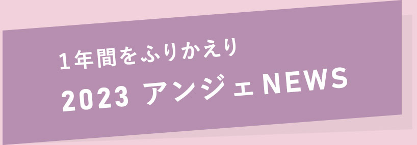 2023アンジェNEWS