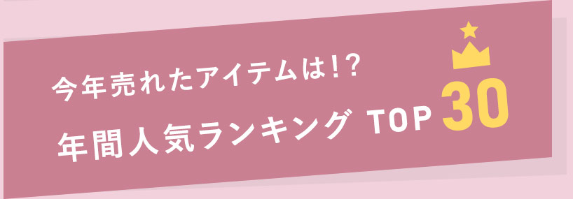 年間人気ランキング
