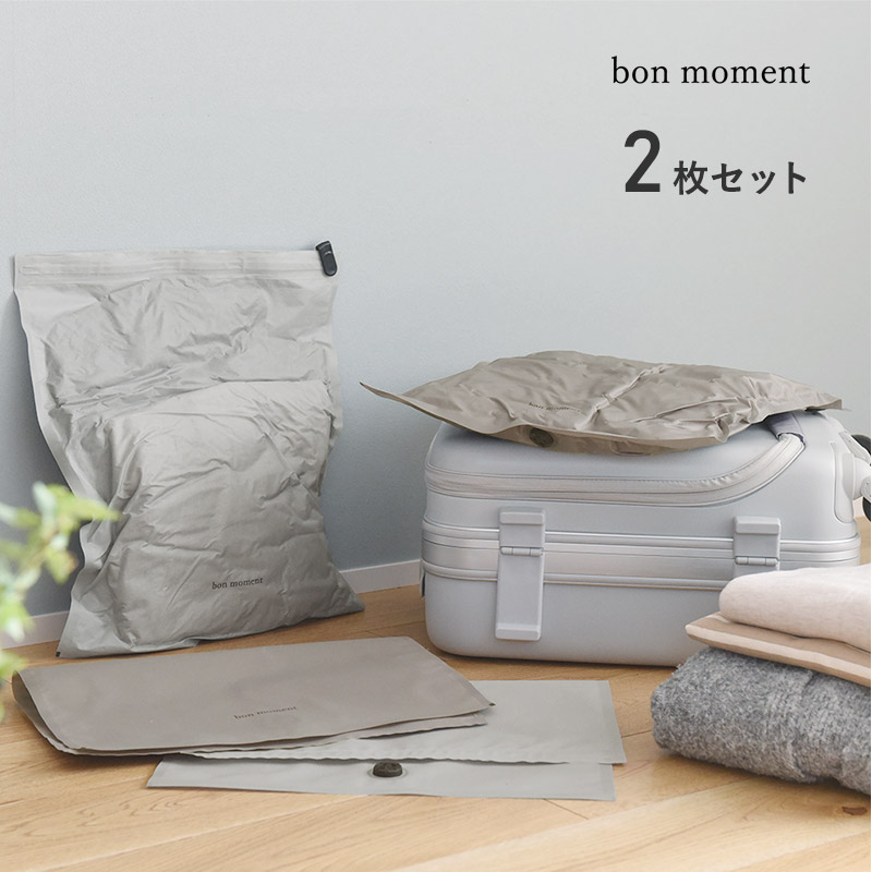 bon moment 排気弁付き　衣類圧縮袋　2枚セット