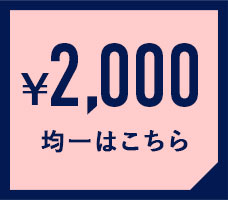 2000円均一