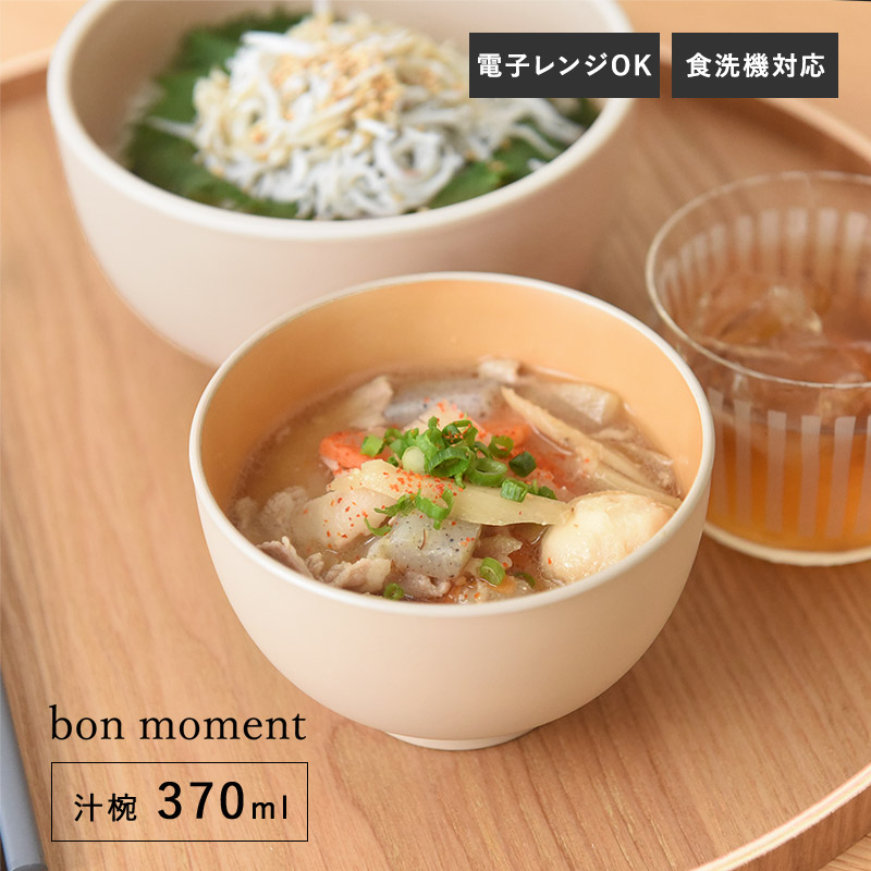 bon moment 電子レンジ＆食洗機が使える 汁椀 370ml／ボンモマン