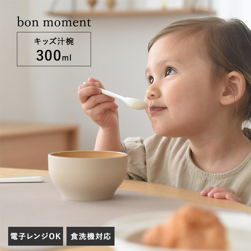 bon moment 電子レンジ＆食洗機が使える キッズ汁椀 300ml／ボンモマン