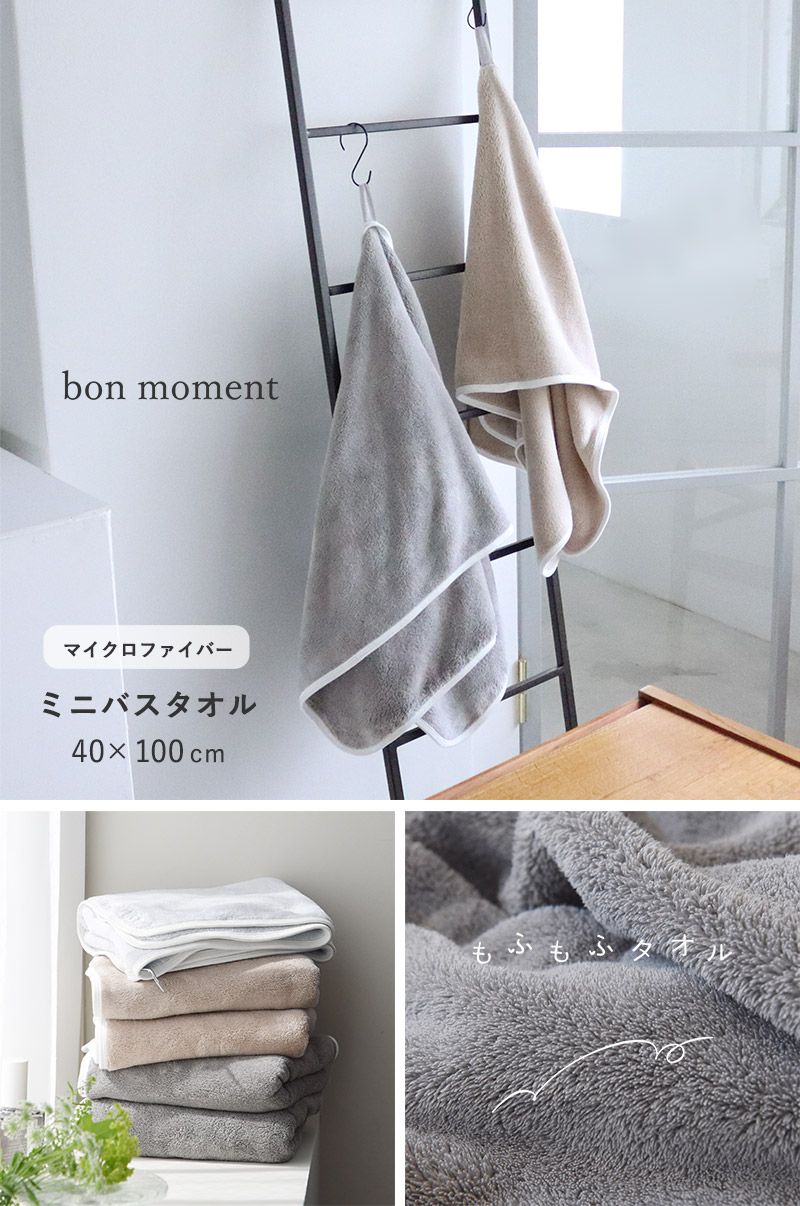 bon moment 【40×100cm】もっちりふわふわ マイクロファイバー ミニバスタオル／ボンモマン