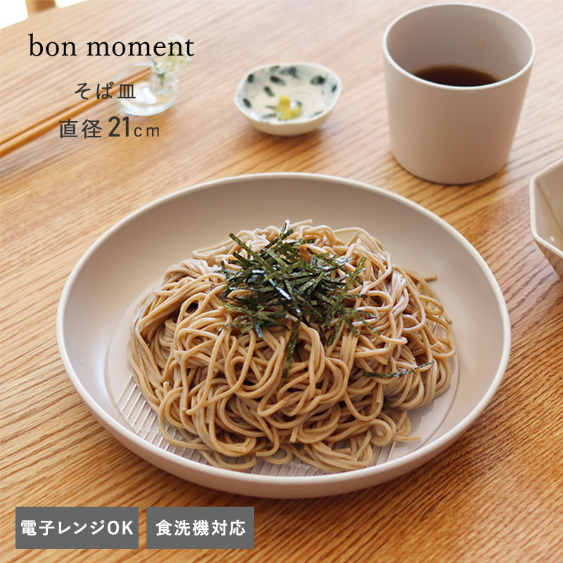 bon moment 電子レンジ＆食洗機が使える そば皿 すのこ付 プレート／ボンモマン