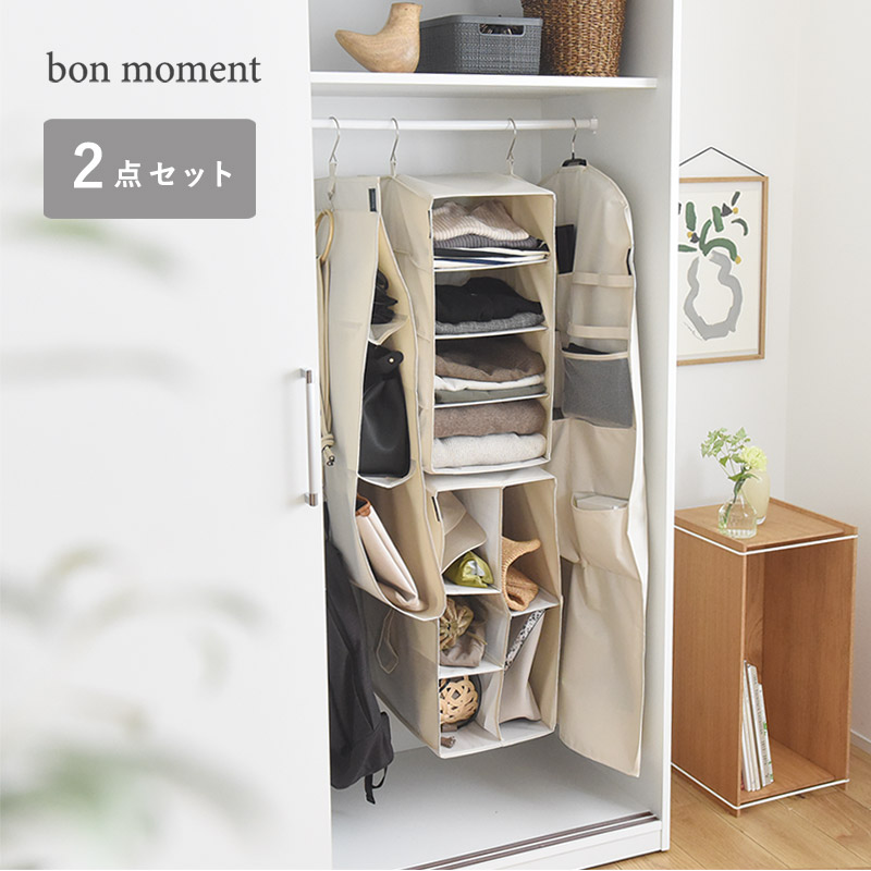 bon moment クローゼットを有効活用 ハンギングラック 衣類カバー