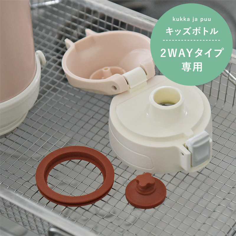2WAYボトル用 パッキンセット（せん／ふた／コップ中栓用）