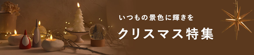 クリスマス特集はこちら