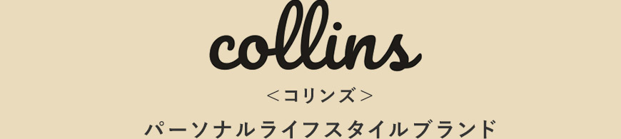 ＜コリンズ＞ パーソナルライフスタイルブランド