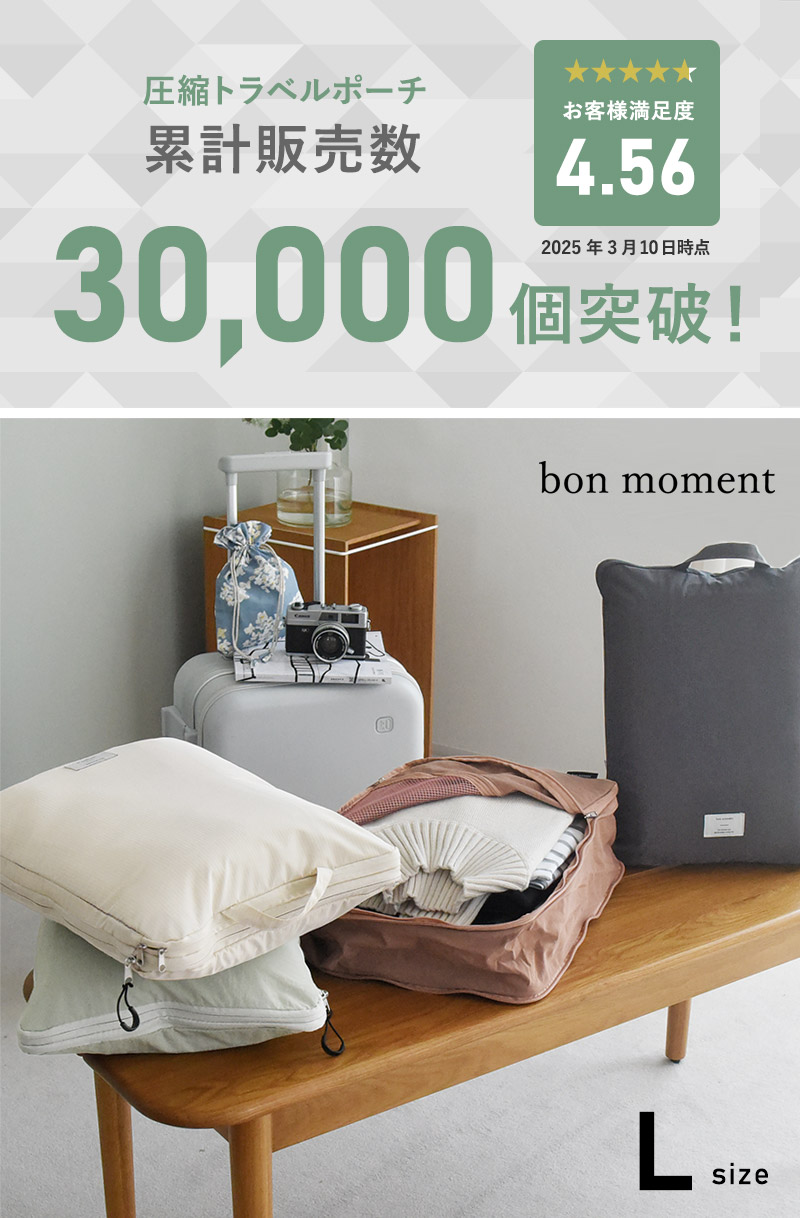 bon moment 圧縮できるトラベルポーチ S