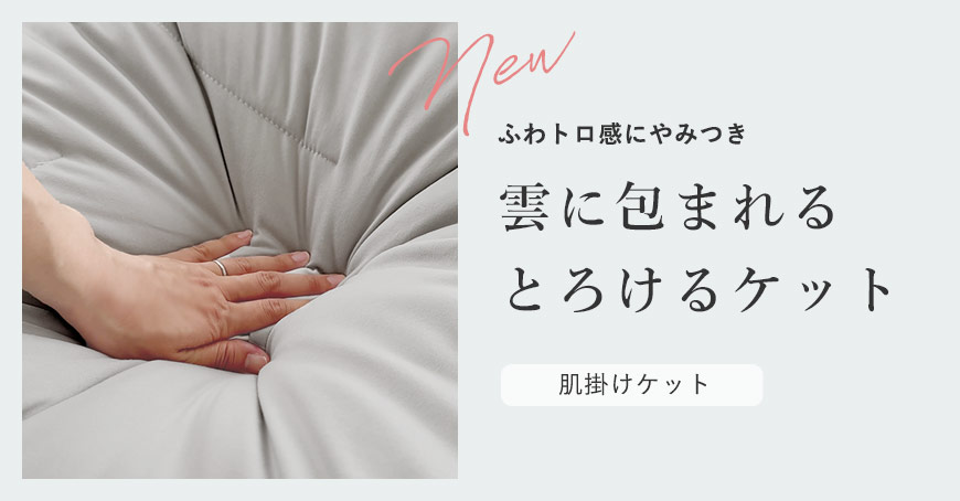 ふわとろ雲ケットはこちら