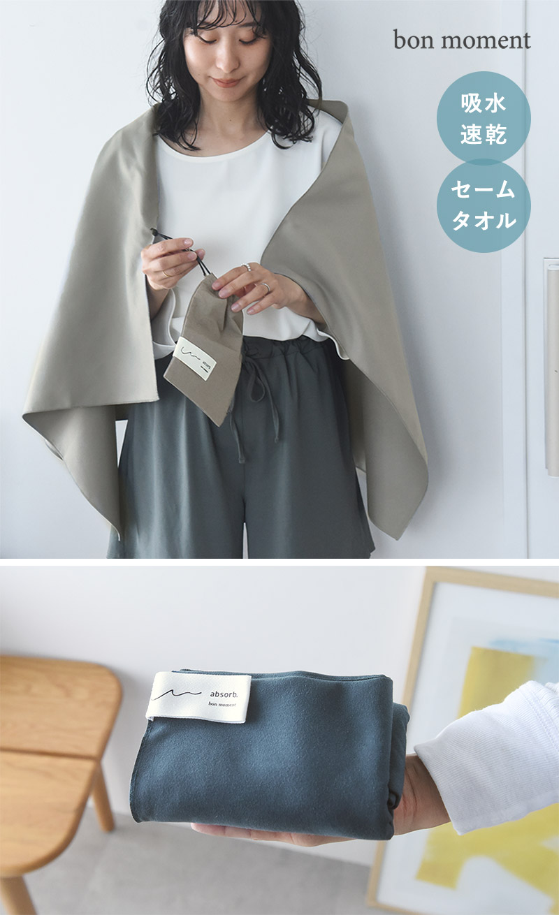 bon moment すぐ乾く 手の平サイズのバスタオル セームタオル 120×60cm/ボンモマン