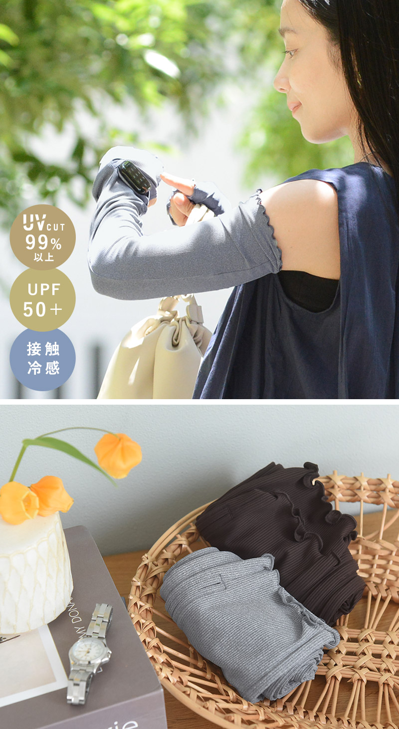 涼しくUVカット メントール加工 ひんやり 接触冷感 時計スリット付き UVカットアームカバー UPF50＋ UVカット率99％／kauliina カウリーナ