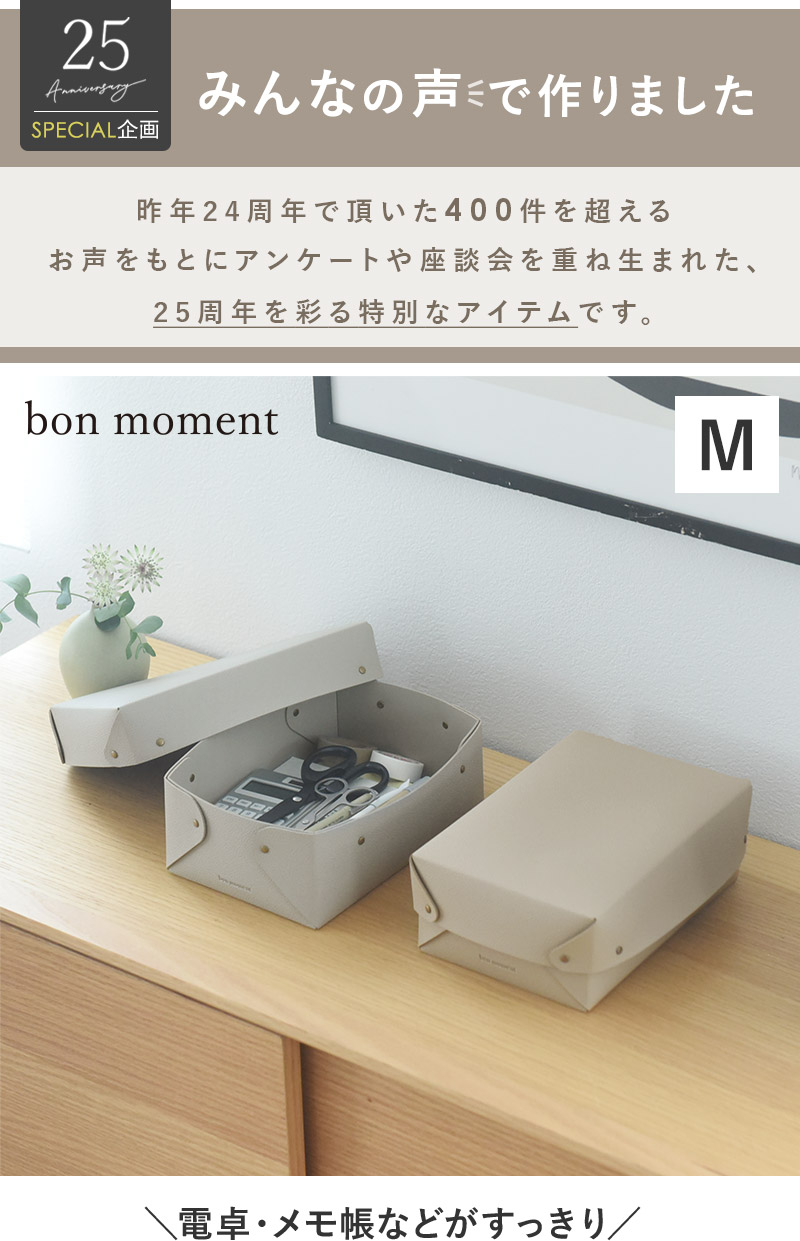 166396 bon moment 中身が隠せる 蓋付き フェイクレザー収納ボックス M