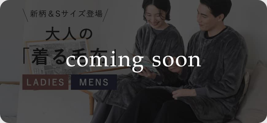 大人の着る毛布