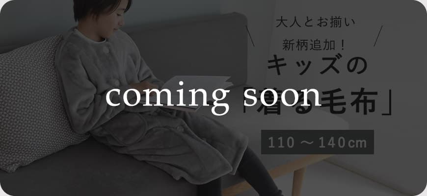 キッズ着る毛布