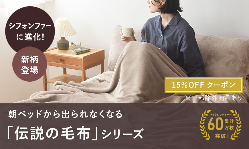 朝ベッドから出られなくなる「伝説の毛布」シリーズ
