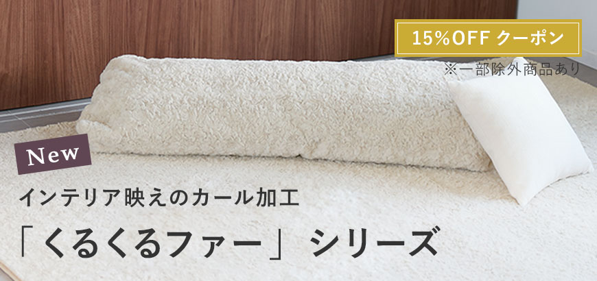 インテリア映えのカール加工「くるくるファー」シリーズ