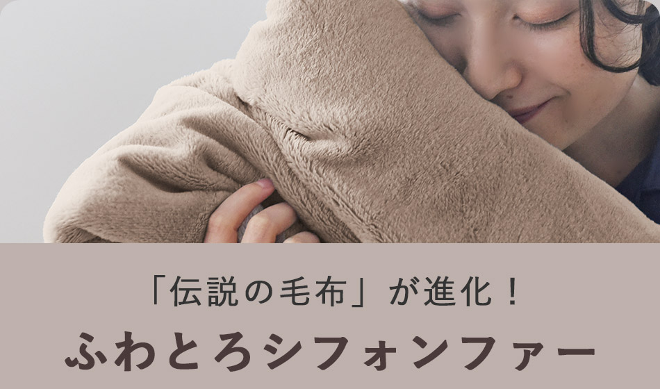 「伝説の毛布」が進化！
ふわふわシフォンファー