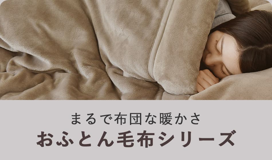  まるで布団な暖かさ
おふとん毛布シリーズ