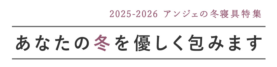 あなたの冬を優しく包みます アンジェの冬寝具特集2025-2026
