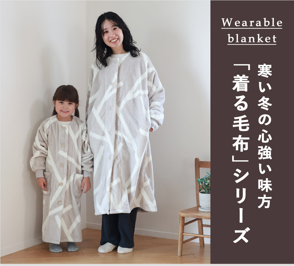 寒い冬の心強い味方「着る毛布」シリーズ