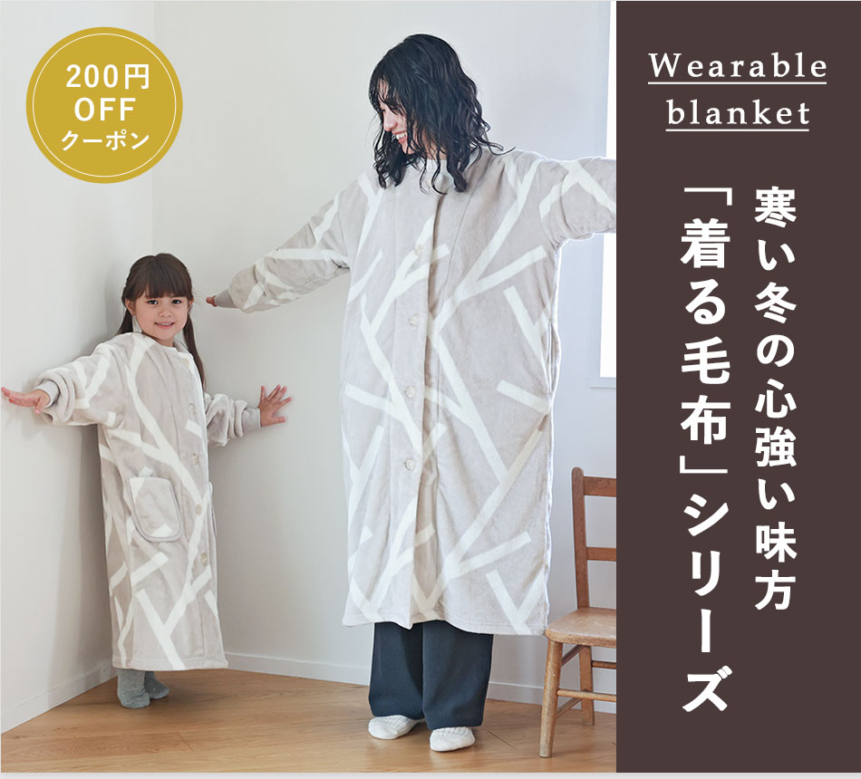 寒い冬の心強い味方「着る毛布」シリーズ