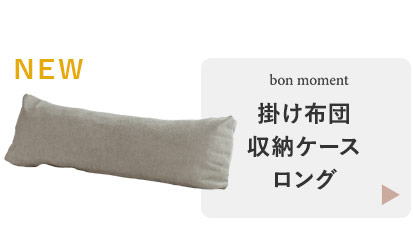 掛け布団収納ケース　ロング