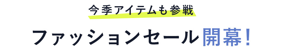 ファッションクリアランス