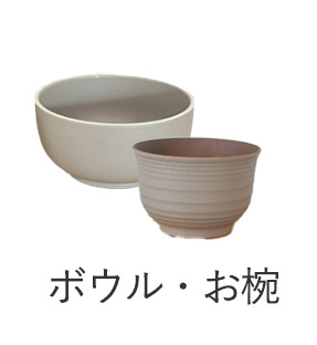 ボウル・お椀