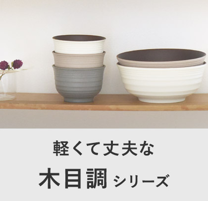 木目調シリーズ
