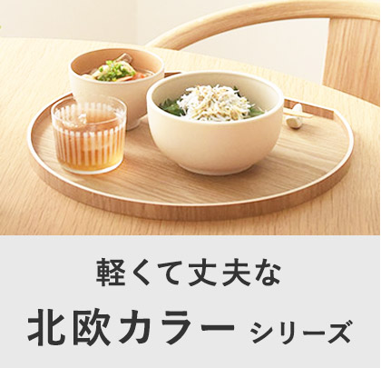 北欧カラーシリーズ