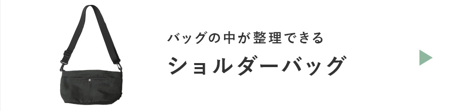 整理ができるショルダーバッグ