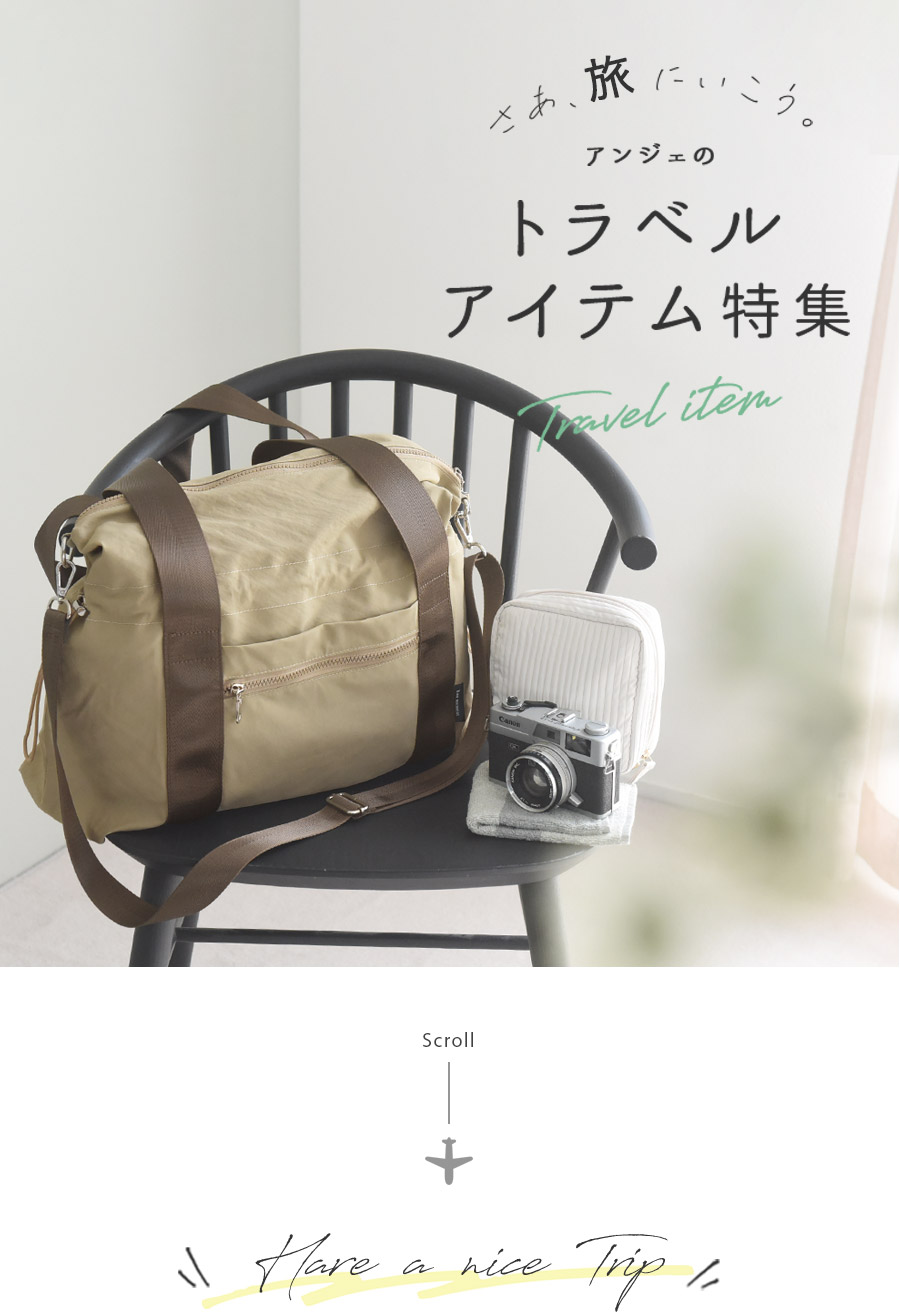 トラベルグッズ・アイテムの特集ページ