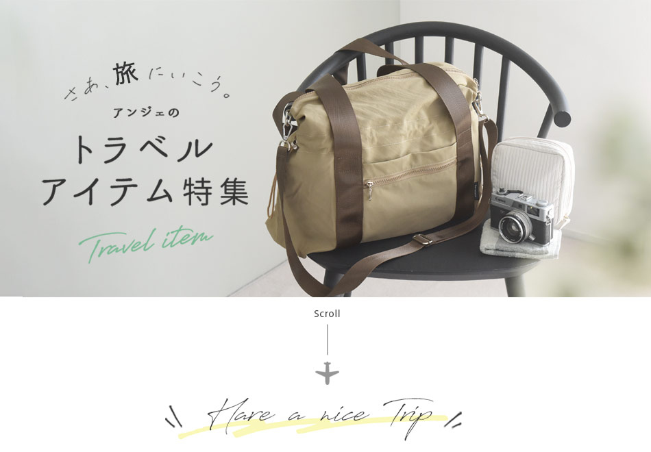 トラベルグッズ・アイテムの特集ページ