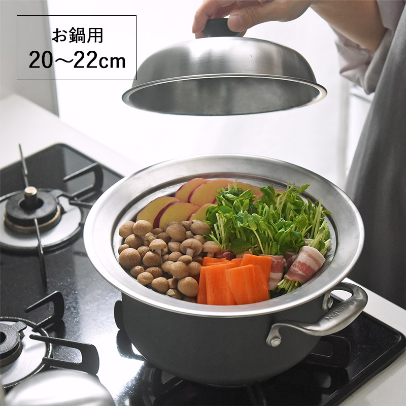 167111 見える蓋付 お手入れしやすいステンレス 蒸し器 お鍋用20～22cm