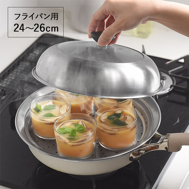 167144 見える蓋付 お手入れしやすいステンレス 蒸し器 フライパン用24～26cm