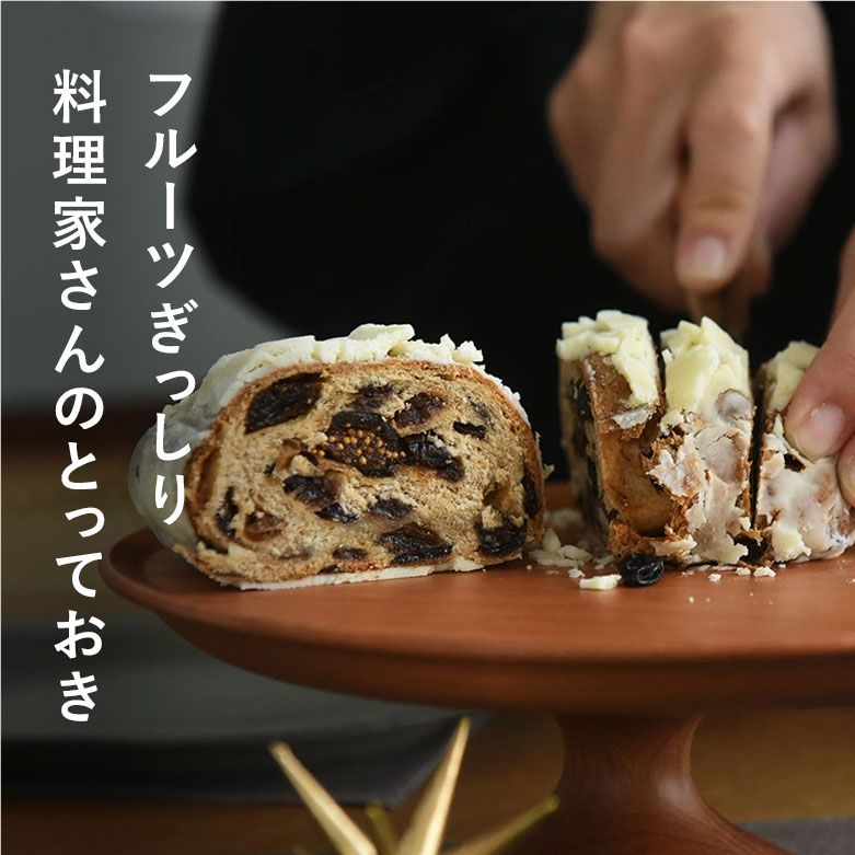 クリスマス シュトーレン アドベント／日曜日のごちそう