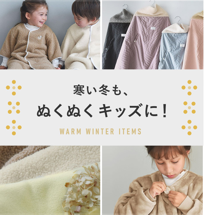 寒い冬も、ぬくぬくキッズに！