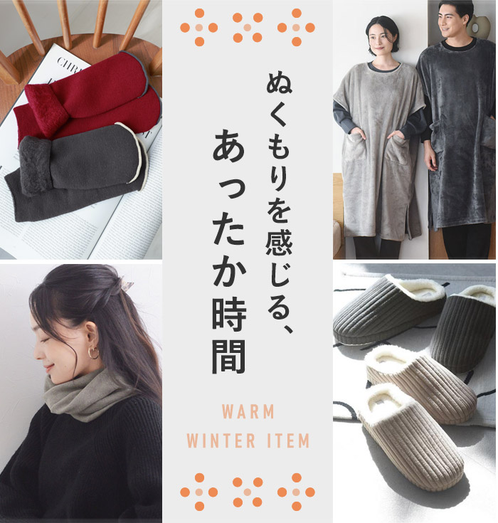 ぬくもりを感じる、あったか時間